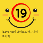 [Love Nest] 브레스트 버자이너 마사저 (32)